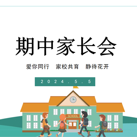 【慧做父母   育见未来】--雁塔二中初2025届顺利召开期中家长会