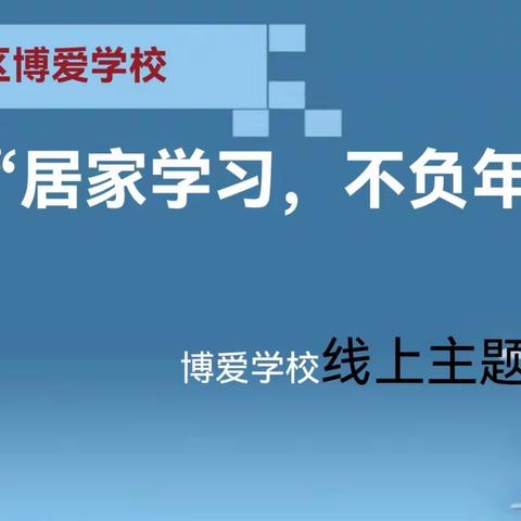 “居家学习，不负年华“-----定陶区博爱学校线上主题班会