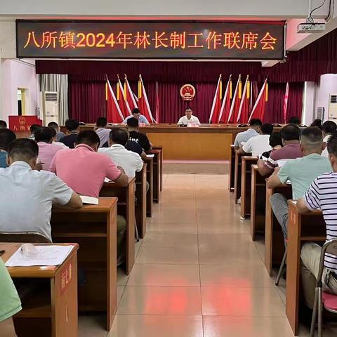 八所镇2024年林长制工作联席会