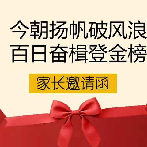 【邀请函】海口市琼山中学教育集团龙塘中学2025届中考百日誓师大会