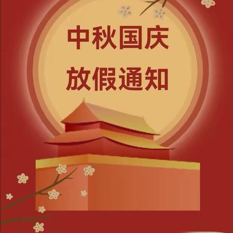 2023年韶关市浈江区执信小学 中秋·国庆双节放假通知