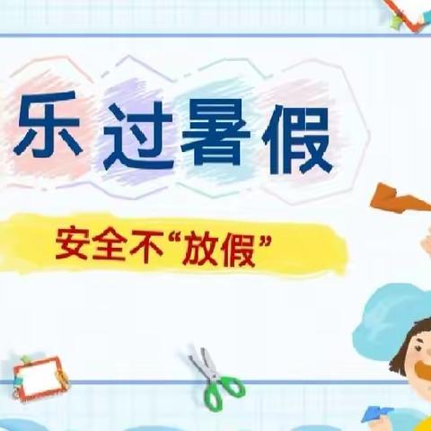 快乐过暑假，安全不放假——赵店子镇李官营中心完全小学暑假安全主题教育活动