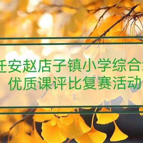 要学蜜蜂采百花，问遍百花成行家——迁安市赵店子镇小学综合组优质课评比复赛活动纪实