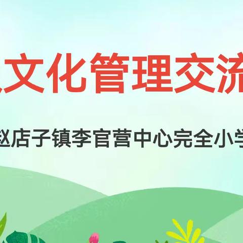 聚焦班级文化建设，分享班级管理智慧——赵店子镇李官营中心完全小学班级管理展示活动