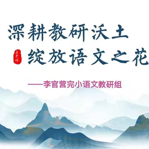 深耕教研沃土 绽放语文之花——赵店子镇李官营完小语文教研活动