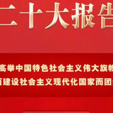 奋斗百年路  起航新征程——中国工商银行锡林北路支行召开党员大会学习二十大精神﻿