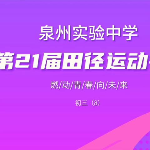 燃动青春向未来|记初三8班运动会风彩