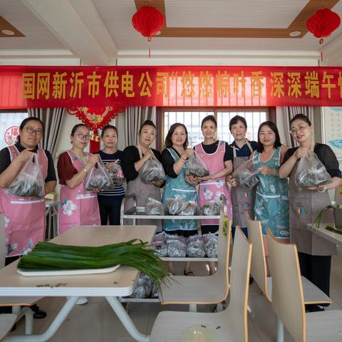 国网新沂市供电公司邀请公司退休职工参加“悠悠粽叶香 深深端午情”端午主题活动