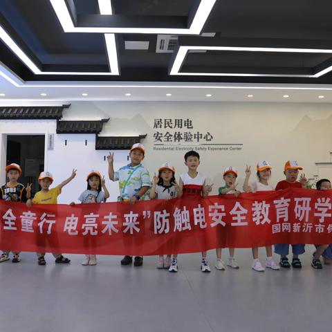退而不休显担当 研学教育展风貌——国网新沂市供电公司退休职工受邀参加防触电安全教育研学活动