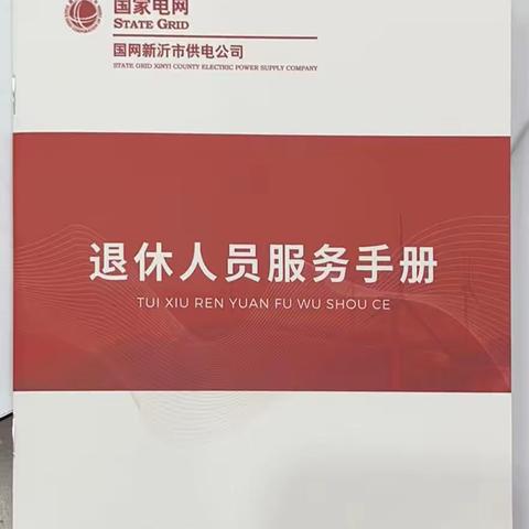 国网新沂市供电公司组织编制《退休人员服务手册》
