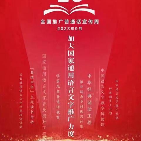 推广普通话 奋进新征程——和硕县曲惠镇中心幼儿园第26届全国推广普通话宣传周倡议书