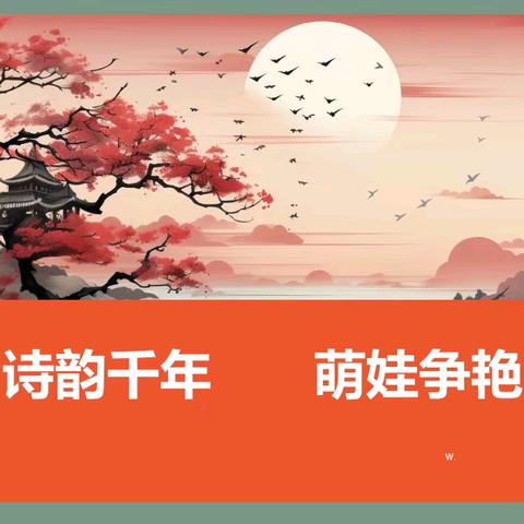 【强镇筑基在行动】新兴镇黄山小学书香校园系列活动——诵千古诗篇 传华夏文明 第一届诗词大会