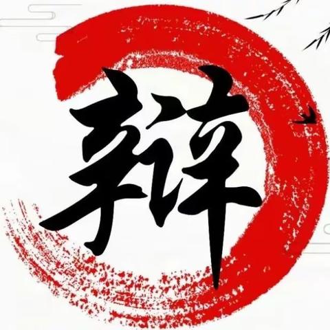 谁“语”争锋，“辩”出精彩 ——长城镇徐圩子小学6.（1）辩论赛