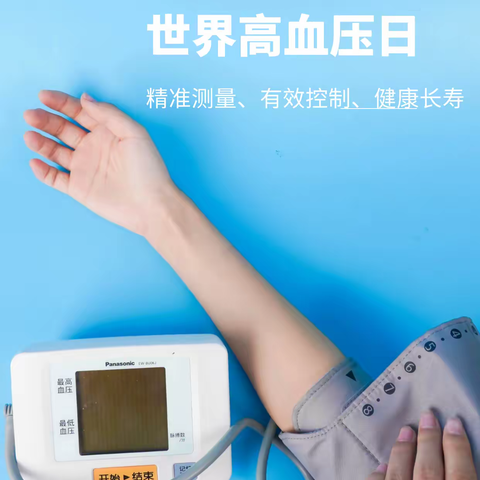 世界高血压日