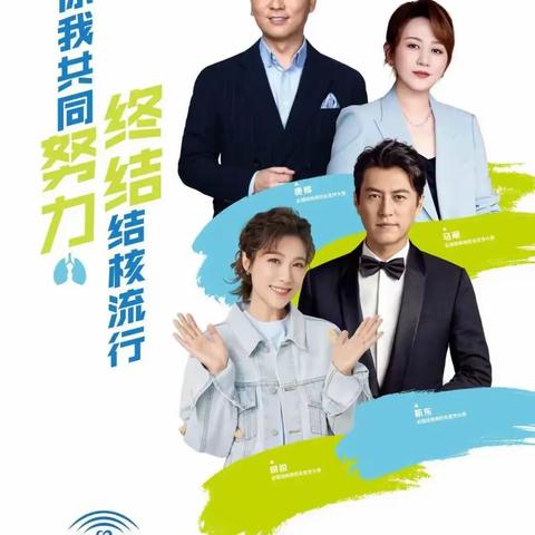 你我共同努力 终结结核流行 | 世界防治结核病日