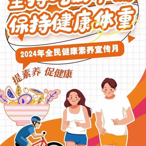 关注健康，新版健康素养66条来啦