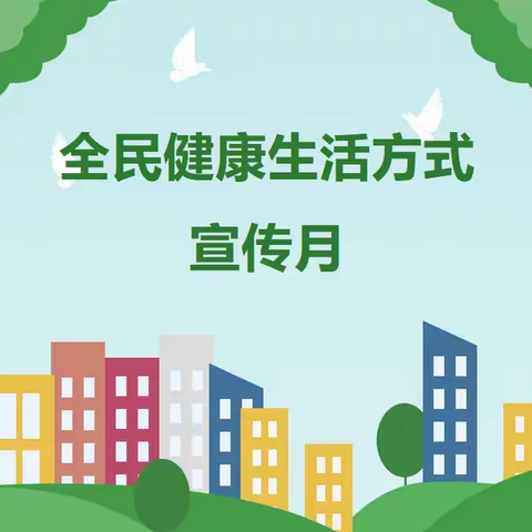 全民健康生活方式宣传月——三健：健康口腔、健康体重、健康骨骼