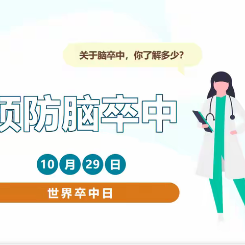 世界卒中日 |体医融合，战胜卒中