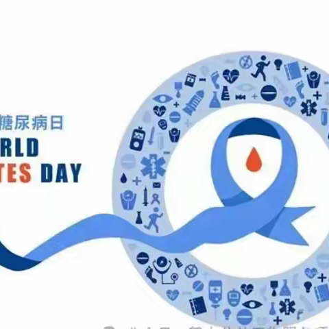 2024年联糖日主题【糖尿病与幸福感】，糖友如何获得幸福生活？