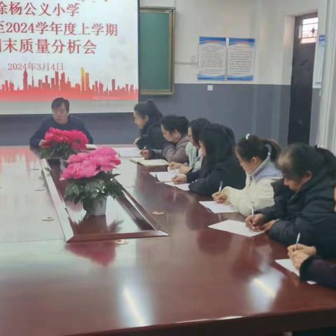 精准分析   聚力提升——徐杨公义小学召开2023至2024学年度上学期教学质量分析会