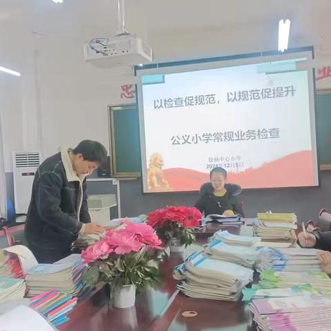 以检查促规范，以规范促提升——公义小学开展教学常规检查活动