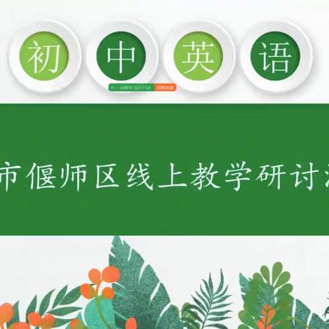 疫情难挡耕耘路，线上共谱教研歌