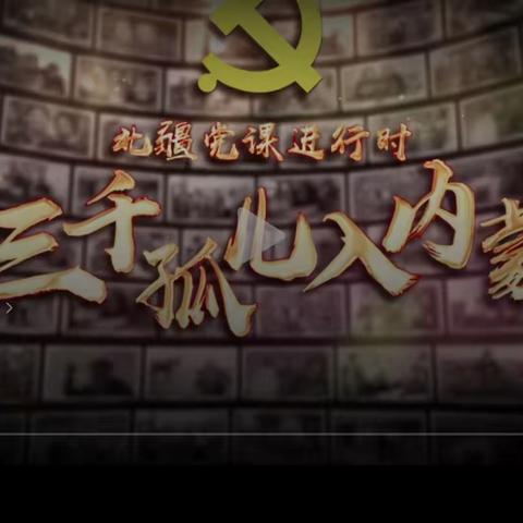 节能与综合利用处党支部开展“铸牢中华民族共同体意识”主题党日活动