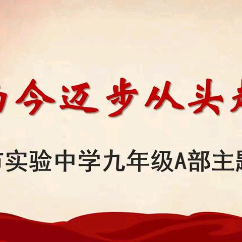 而今迈步从头越 ﻿——禹城市实验中学九年级A部第一期主题大课纪实