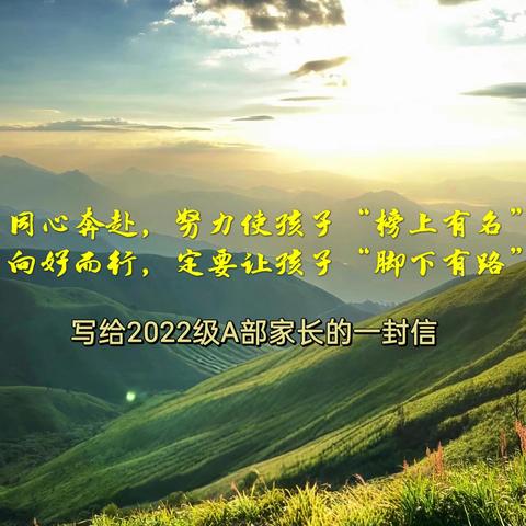 同心奔赴，向好而行 ——写给2022级A部全体家长的一封信