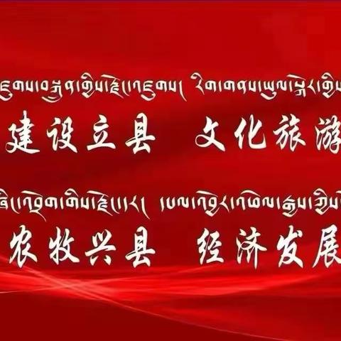 全力以赴 狠抓落实——呷依乡召开近期重点工作安排部署会