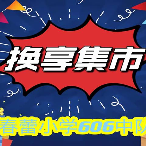 百外春蕾小学“换享集市”----605,606班活动精彩记录