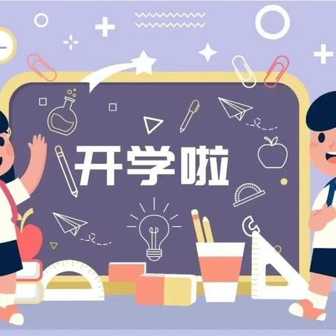 相见初秋 一切安好——清河镇中心校2024年秋季开学安全教育致学生家长的一封信