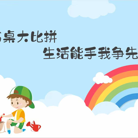 整理书桌大比拼 生活能手我争先——莒南县第四小学劳动实践活动