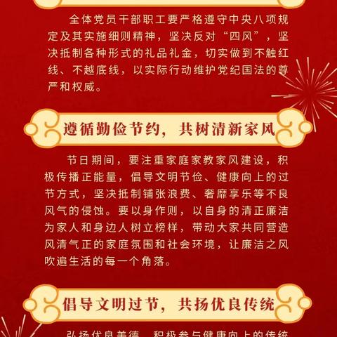 春节将至，这份“廉洁提醒”请查收