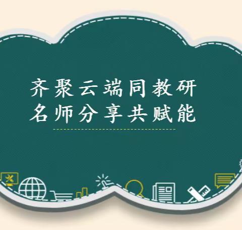 齐聚云端同教研 名师分享共赋能——天山区小学道德与法治学科教研活动