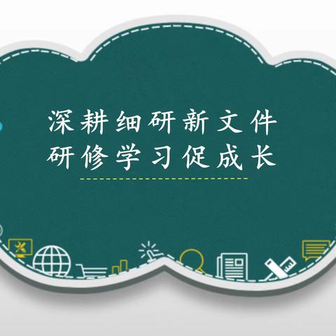 深耕细研新文件  研修学习促成长 ——天山区道德与法治学科骨干研修班教研活动