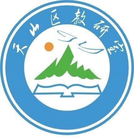 精磨细研 集思广益 ——记天山区小学道德与法治名师工作室磨课研讨活动