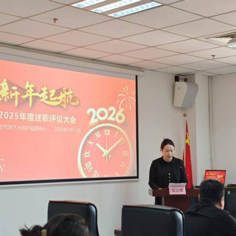 述职展担当风采 评议谋发展新篇 ——市地下水中心开展2025年职工述职评议大会