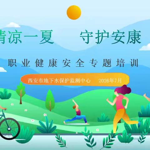 清凉一夏  守护安康——西安市地下水保护监测中心夏季职业健康安全专题讲座圆满举办
