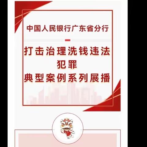 （转宣）打击治理洗钱违法犯罪典型案例系列展播丨⑦“正义之狮”以案说法之打击涉破坏金融管理秩序洗钱案