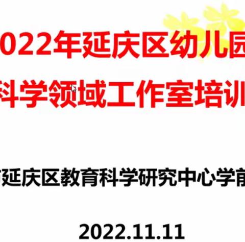 语言领域工作室活动记录——科学领域工作室培训2022.11.11