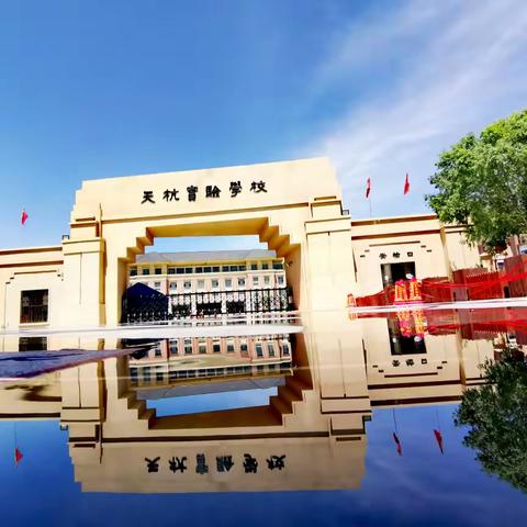 深学细研强思想   知行合一促实干 --阿克苏市天杭实验学校开展学习贯彻党的二十届三中全会精神主题活动