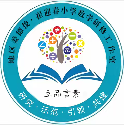 暖冬耕读 · “阅”享成长 -----地区姜德俊 崔迎春小学数学研修工作室