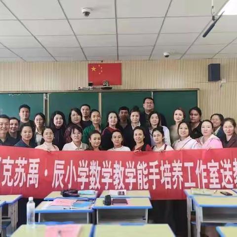 以圆为核建结构  研课渐进促成长——“禹·辰”小学数学能手培养工作室送教下乡