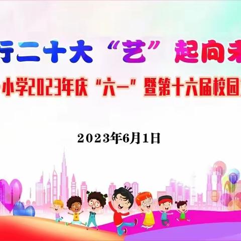 “践行二十大   ‘艺’起向未来”——江永一小2023年庆“六一”暨第十六届校园文化艺术节