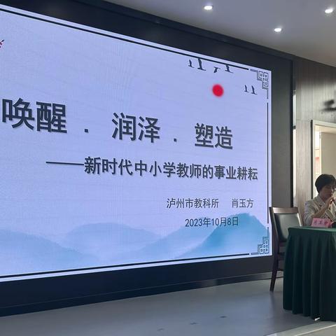 “师德为先，以爱为本”——泸州市2023年教师信息化能力提升培训之师德师风专题