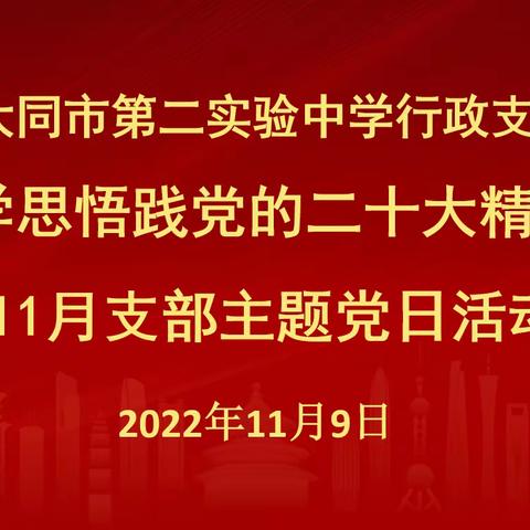 学习宣传贯彻党的二十大精神——大同市第二实验中学行政党支部线上主题党日活动