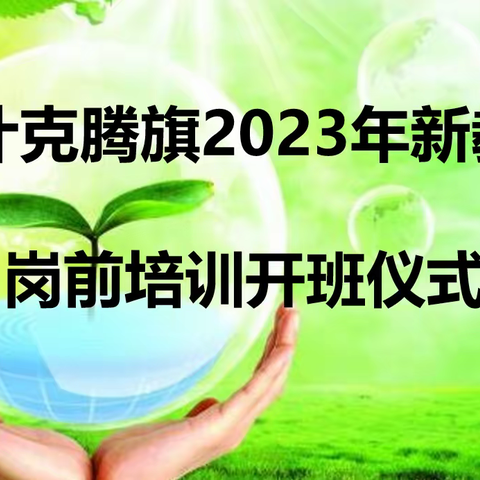 凝“新”聚力 未来可期 ——克旗2023年新教师岗前培训