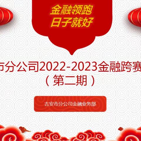 吉安市分公司2022-2023跨年度营销活动展播（第二期）