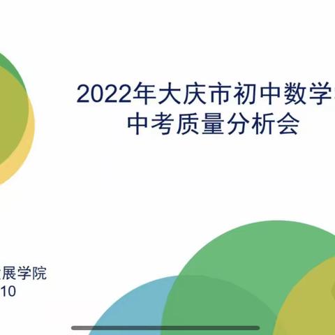 砥志笃行，研思致远——2022年大庆市数学学科中考质量分析会